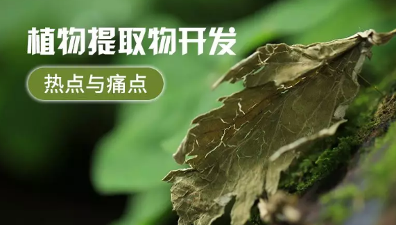 植物提取物行业发展情况及行业问题点